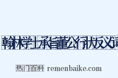翰林学士承旨董公行状反义词是什么意思的图片